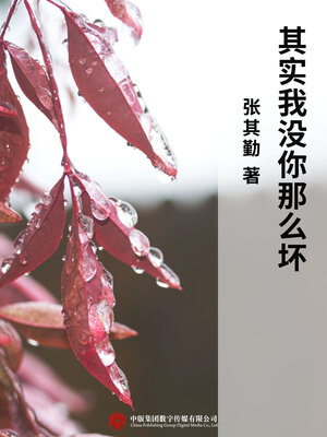 cover image of 其实我没你那么坏
